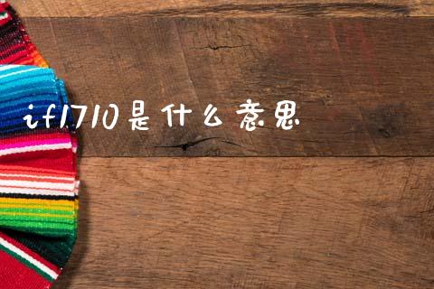 if1710是什么意思_https://www.qmgjg.com_恒生指数是什么_第1张