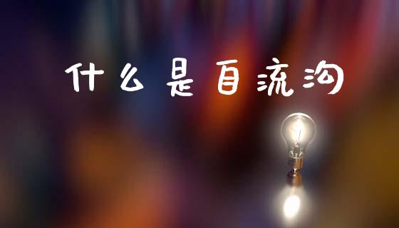 什么是自流沟_https://www.qmgjg.com_恒生指数是什么_第1张