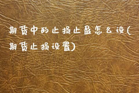 期货中的止损止盈怎么设(期货止损设置)_https://www.qmgjg.com_恒生指数是什么_第1张