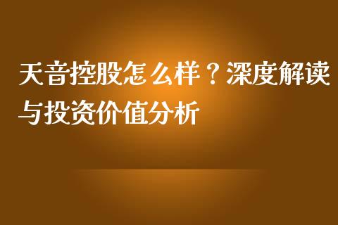 天音控股怎么样？深度解读与投资价值分析_https://www.qmgjg.com_恒生指数期货_第1张