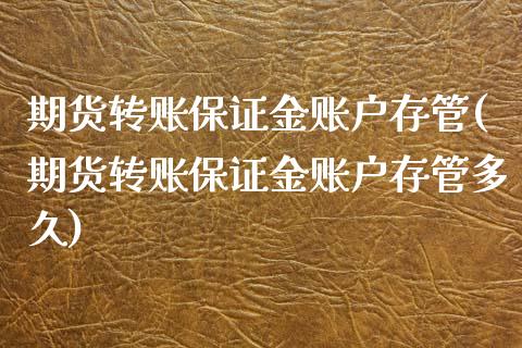 期货转账保证金账户存管(期货转账保证金账户存管多久)_https://www.qmgjg.com_恒生指数期货_第1张