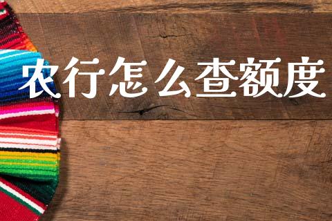农行怎么查额度_https://www.qmgjg.com_港股恒生指数_第1张