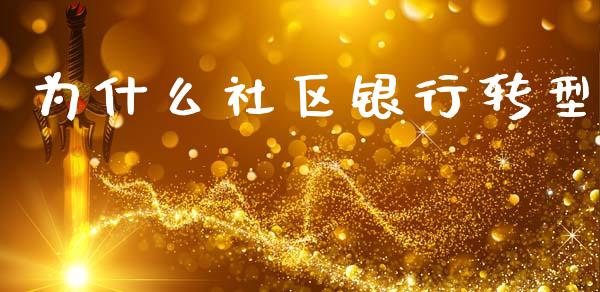 为什么社区银行转型_https://www.qmgjg.com_香港恒生指数_第1张