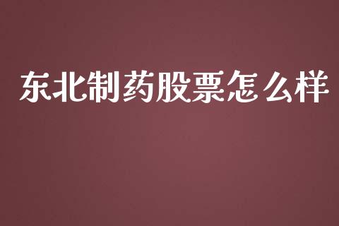 东北制药股票怎么样_https://www.qmgjg.com_港股恒生指数_第1张