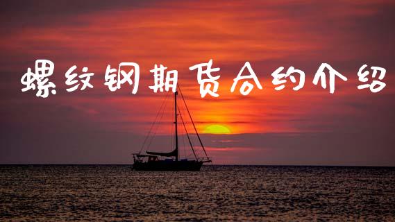 螺纹钢期货合约介绍_https://www.qmgjg.com_恒生指数期货_第1张