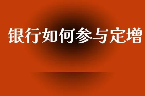 银行如何参与定增_https://www.qmgjg.com_恒生指数期货_第1张
