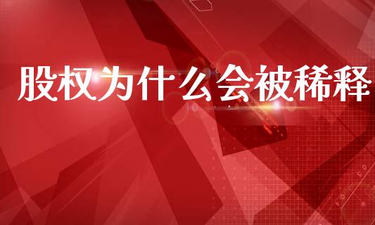 股权为什么会被稀释_https://www.qmgjg.com_香港恒生指数_第1张