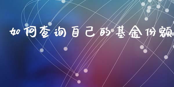 如何查询自己的基金份额_https://www.qmgjg.com_港股恒生指数_第1张