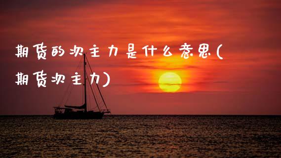 期货的次主力是什么意思(期货次主力)_https://www.qmgjg.com_恒生指数期货_第1张