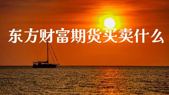 东方财富期货买卖什么_https://www.qmgjg.com_香港恒生指数_第1张