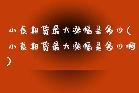 小麦期货最大涨幅是多少(小麦期货最大涨幅是多少啊)_https://www.qmgjg.com_恒生指数是什么_第1张
