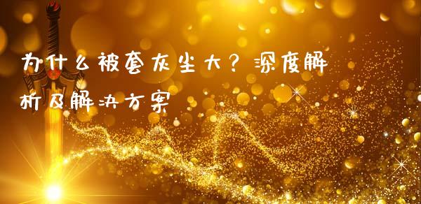 为什么被套灰尘大？深度解析及解决方案_https://www.qmgjg.com_恒生指数是什么_第1张