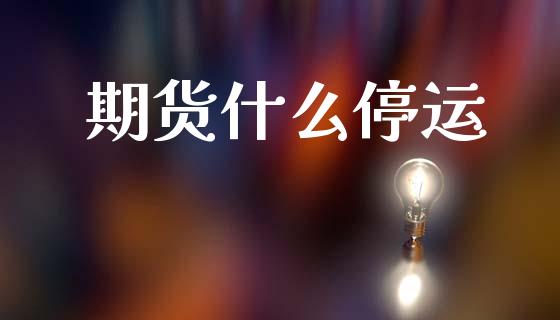 期货什么停运_https://www.qmgjg.com_恒生指数是什么_第1张