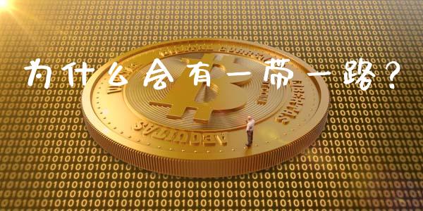 为什么会有一带一路？_https://www.qmgjg.com_香港恒生指数_第1张