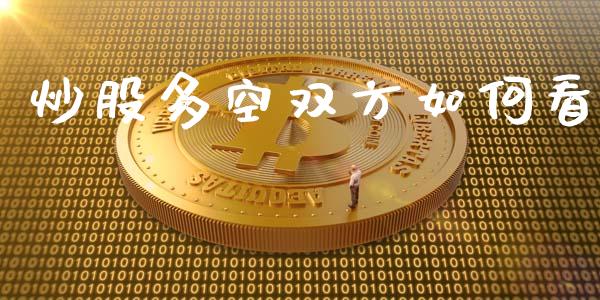 炒股多空双方如何看_https://www.qmgjg.com_港股恒生指数_第1张