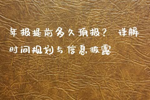 年报提前多久预报？ 详解时间规划与信息披露_https://www.qmgjg.com_恒生指数期货_第1张