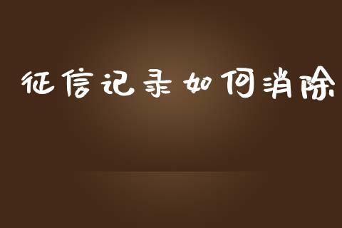征信记录如何消除_https://www.qmgjg.com_香港恒生指数_第1张