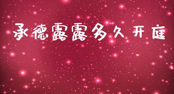 承德露露多久开庭_https://www.qmgjg.com_香港恒生指数_第1张