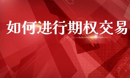 如何进行期权交易_https://www.qmgjg.com_恒生指数是什么_第1张