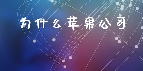 为什么苹果公司_https://www.qmgjg.com_恒生指数是什么_第1张