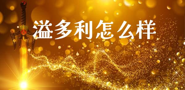 溢多利怎么样_https://www.qmgjg.com_恒生指数是什么_第1张