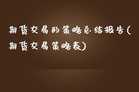 期货交易的策略总结报告(期货交易策略表)_https://www.qmgjg.com_香港恒生指数_第1张