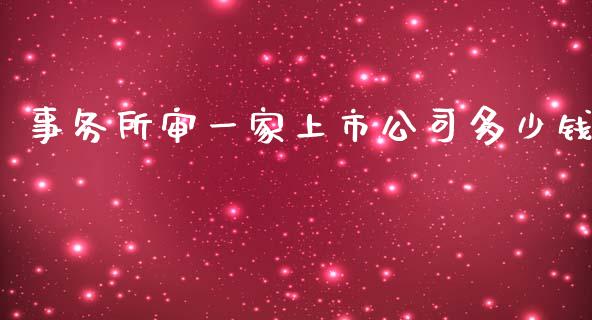 事务所审一家上市公司多少钱_https://www.qmgjg.com_恒生指数是什么_第1张