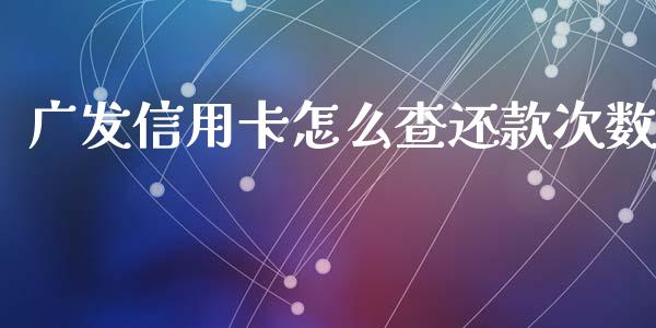 广发信用卡怎么查还款次数_https://www.qmgjg.com_恒生指数期货_第1张