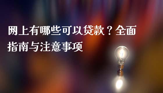 网上有哪些可以贷款？全面指南与注意事项_https://www.qmgjg.com_恒生指数期货_第1张