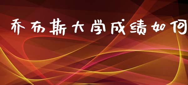 乔布斯大学成绩如何_https://www.qmgjg.com_恒生指数期货_第1张