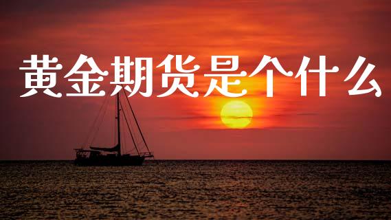黄金期货是个什么_https://www.qmgjg.com_恒生指数是什么_第1张
