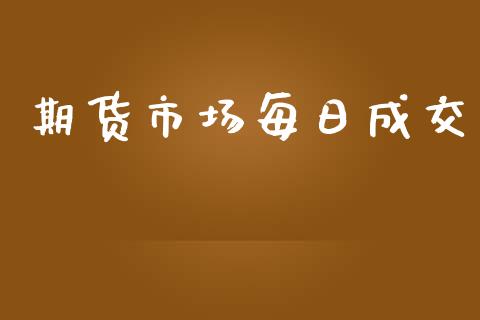期货市场每日成交_https://www.qmgjg.com_恒生指数是什么_第1张