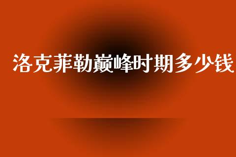 洛克菲勒巅峰时期多少钱_https://www.qmgjg.com_恒生指数是什么_第1张