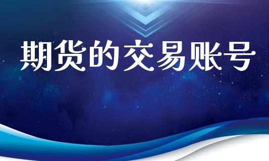 期货的交易账号_https://www.qmgjg.com_香港恒生指数_第1张