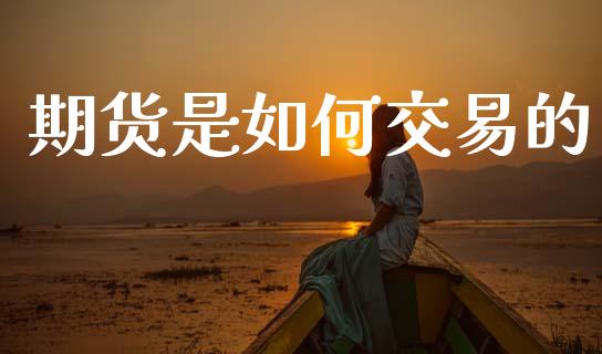 期货是如何交易的_https://www.qmgjg.com_港股恒生指数_第1张