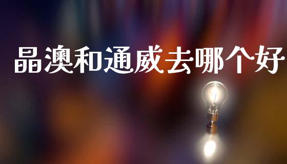 晶澳和通威去哪个好_https://www.qmgjg.com_港股恒生指数_第1张