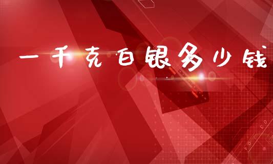 一千克白银多少钱_https://www.qmgjg.com_港股恒生指数_第1张