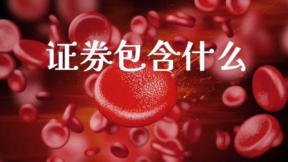 证券包含什么_https://www.qmgjg.com_香港恒生指数_第1张
