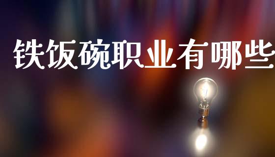 铁饭碗职业有哪些_https://www.qmgjg.com_港股恒生指数_第1张