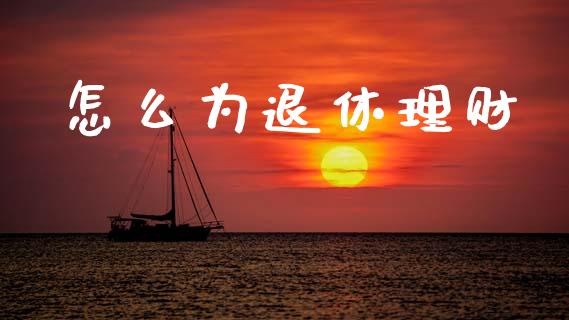 怎么为退休理财_https://www.qmgjg.com_香港恒生指数_第1张