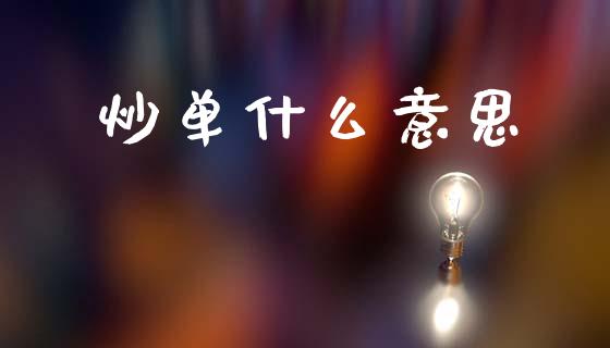 炒单什么意思_https://www.qmgjg.com_香港恒生指数_第1张