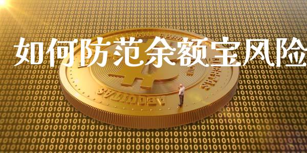 如何防范余额宝风险_香港恒生指数_第1张_香港恒生指数_恒生指数期货_港股恒生指数_恒生指数是什么 如何防范余额宝风险_https://www.qmgjg.com_香港恒生指数_第1张