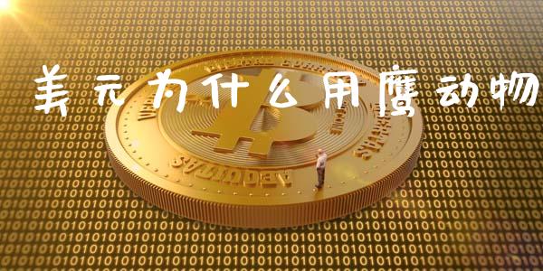 美元为什么用鹰动物_https://www.qmgjg.com_恒生指数期货_第1张