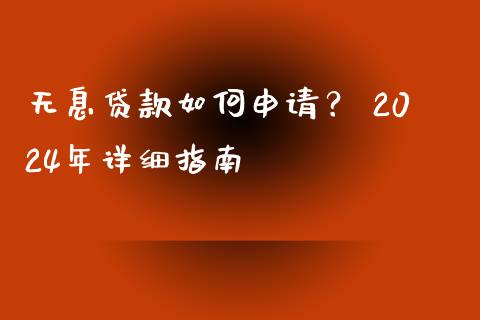 无息贷款如何申请？ 2024年详细指南_https://www.qmgjg.com_恒生指数是什么_第1张