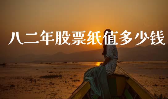 八二年股票纸值多少钱_https://www.qmgjg.com_恒生指数是什么_第1张
