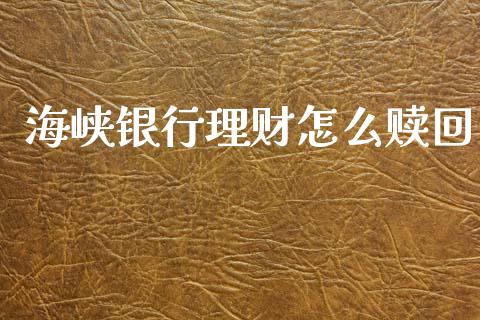 海峡银行理财怎么赎回_https://www.qmgjg.com_香港恒生指数_第1张