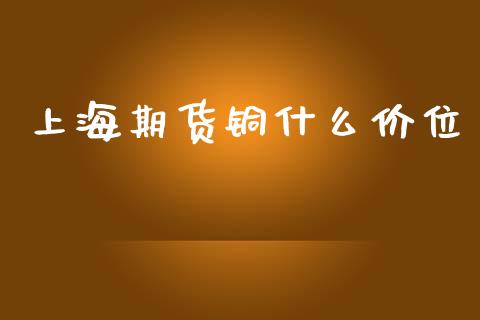 上海期货铜什么价位_https://www.qmgjg.com_恒生指数是什么_第1张
