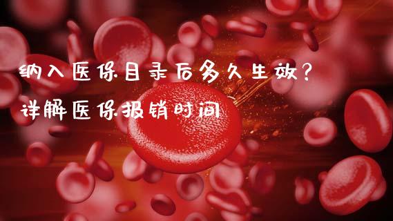 纳入医保目录后多久生效？详解医保报销时间_https://www.qmgjg.com_恒生指数是什么_第1张