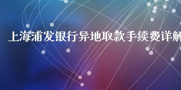 上海浦发银行异地取款手续费详解_https://www.qmgjg.com_香港恒生指数_第1张