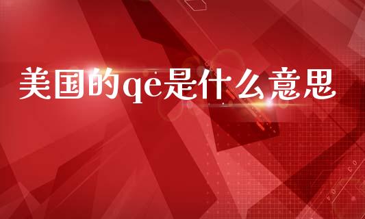 美国的qe是什么意思_https://www.qmgjg.com_香港恒生指数_第1张